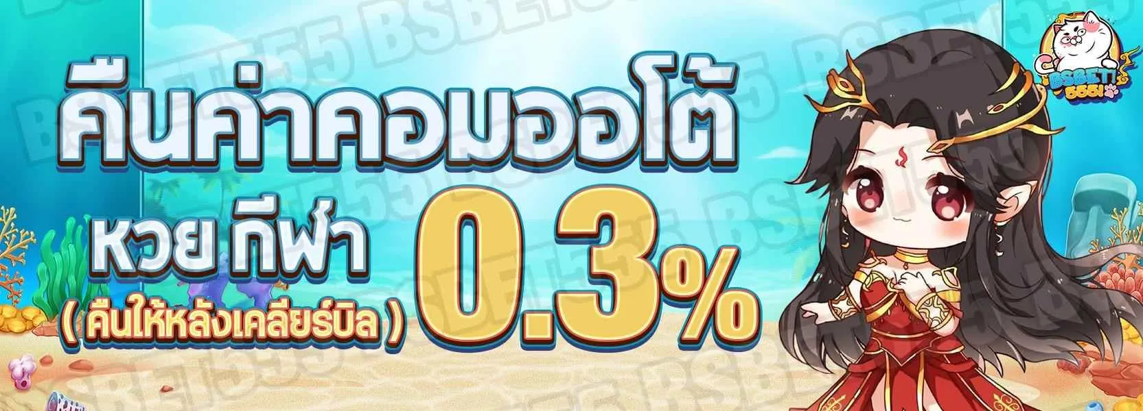 bsbet555 โปรโมชั่น