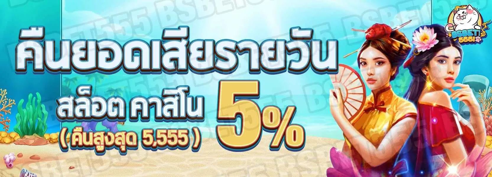 bsbet555 โปรโมชั่น